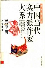 贾平凹小说精选 第2版