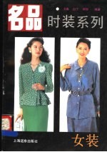 名品时装系列 女装