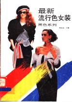 黑色系列 最新流行色女装