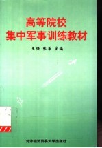高等院校集中军事训练教材 第2版