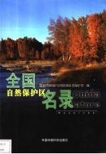 全国自然保护区名录