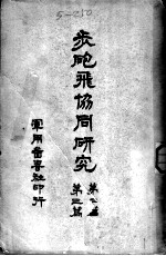 步炮飞恊同研究 第二、三篇