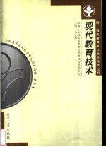 现代教育技术 第2版
