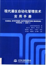 现代灌区自动化管理技术实用手册