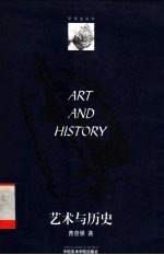 艺术与历史 哈斯克尔的史学成就和西方艺术史的发展