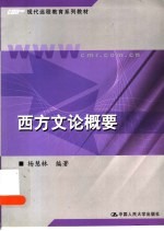 西方文论概要