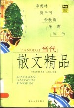 当代散文精品 散文十年精华