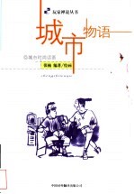 城市物语 城市时尚话语