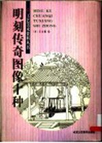 明刻传奇图像十种