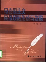 马克思主义民族观的形成与发展