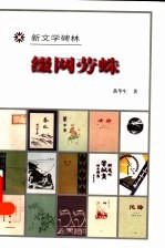 缀网劳蛛