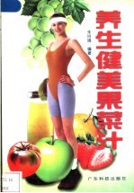 养生健美果菜汁