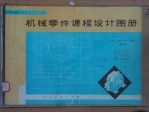 高等学校教材 机械零件课程设计图册 第2版