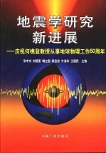 地震学研究新进展 庆祝何樵登教授从事地球物理工作五十周年