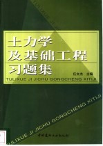 土力学及基础工程习题集
