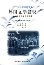 外国文学通识 外国文学名家名作巡礼