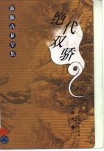 绝代双骄 上