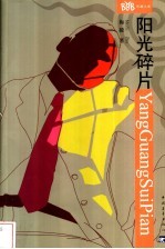 阳光碎片