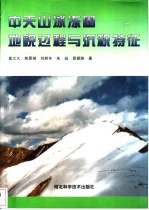 中天山冰冻圈地貌过程与沉积特征