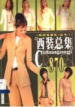 西装总集870例