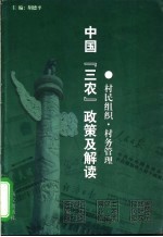 中国“三农”政策及解读 村民组织·村务管理
