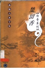 楚留香传奇系列 1