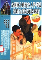 全国硕士研究生入学考试英语全真试题及解析 1990-2001年