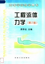 工程流体力学 第2版