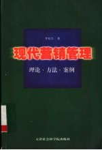 现代营销管理 理论·方法·案例