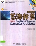 英汉对照艺海拾贝 上