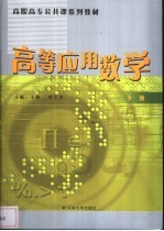 高等应用数学 下