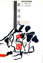 2001中国最佳诗歌