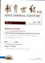 教育世纪文丛 1