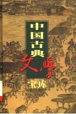 中国古典文学宝库 第117辑