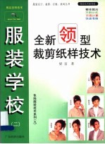 服装学校 2 全新领型裁剪纸样技术