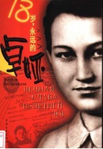 18岁,永远的卓娅
