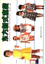 东方新式童装