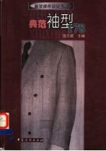 典范袖型178