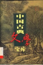 中国古典文学宝库 第15辑