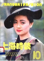 上海时装 10