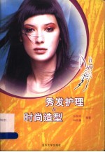 秀发护理&时尚造型