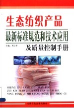 生态纺织产品最新标准规范和技术应用及质量控制手册