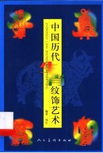 中国历代生肖纹饰艺术  图集