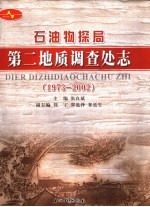 石油物探局第二地质调查处志 1973-2002