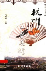 杭州的工艺美术