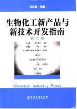 生物化工新产品与新技术开发指南 第2版