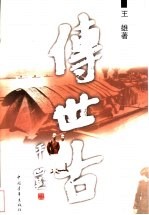 传世古