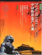 中国世界遗产大观 第1册 宫殿类/坛庙类/陵墓类/军事防御工程类/古典园林类 英汉对照