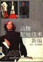 高级配袖技术新编