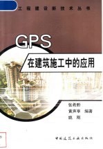GPS在建筑施工中的应用